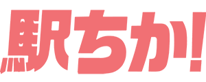 駅ちか