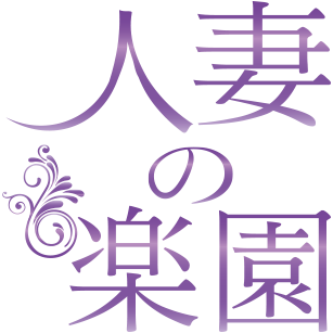 人妻の楽園